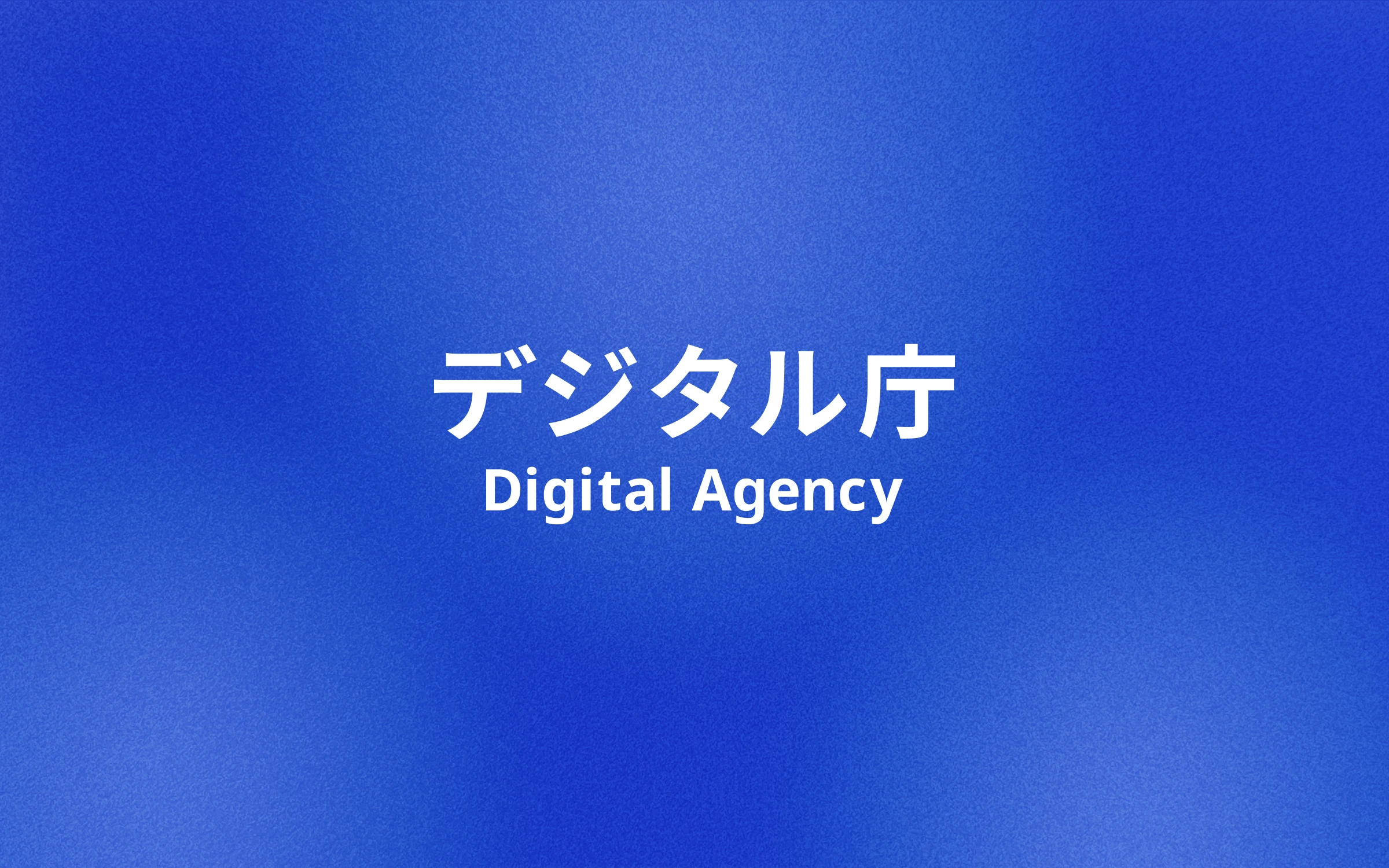 Japan's Digital Agency logo in Japanese and English, white on blue